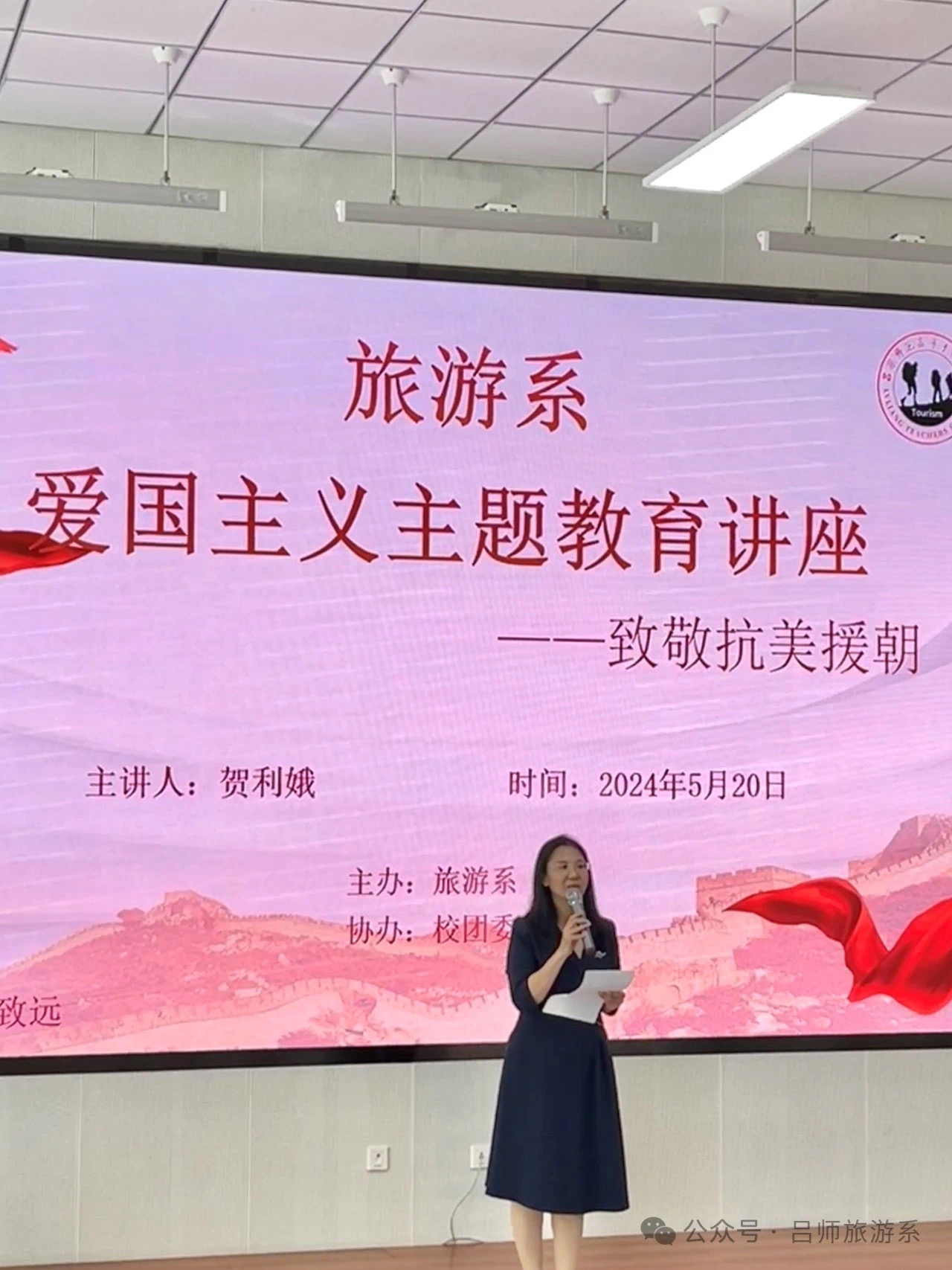 傳承紅色基因 爭做時代新人——旅游系開展“致敬抗美援朝精神”講座