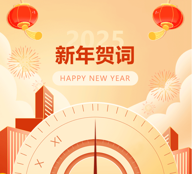 呂梁師范高等專科學(xué)校2025年新年賀詞