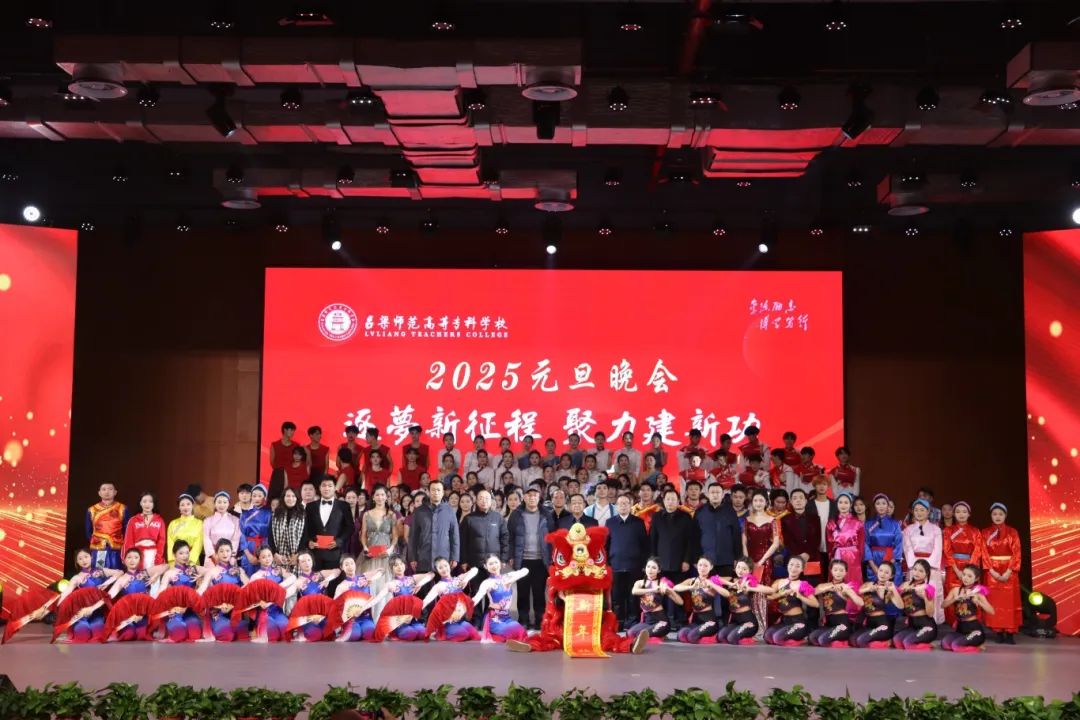 逐夢(mèng)新征程，聚力建新功——我校2025元旦文藝晚會(huì)圓滿舉行