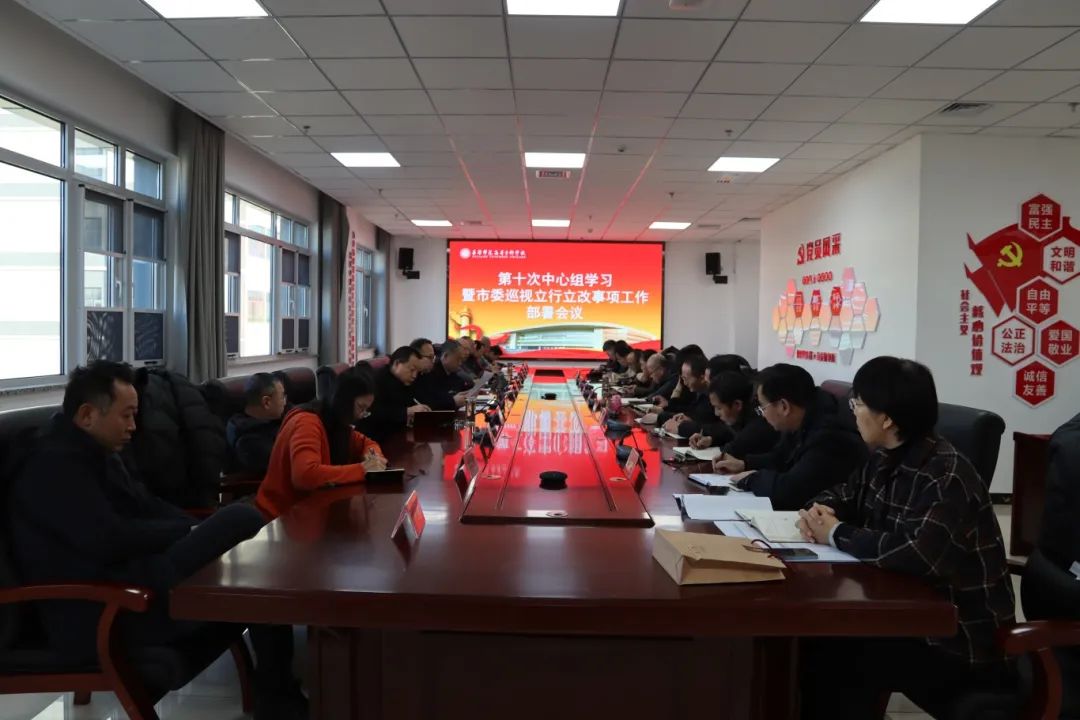 我校召開黨委理論中心組第十次學(xué)習(xí)暨市委巡察立行立改事項(xiàng)工作部署會(huì)議