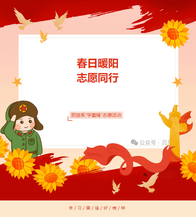 春日暖陽，志愿同行——旅游系