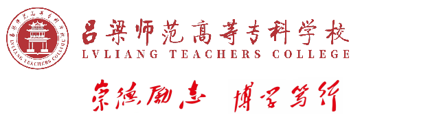 呂梁師范高等?？茖W校2025年度部門預算公開