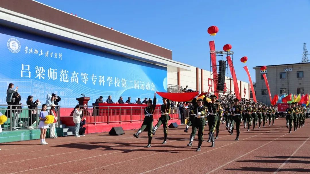 青春與活力共舞 激情與夢想齊飛——呂梁師范高等?？茖W(xué)校第二屆運動會盛大開幕