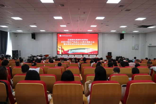 百年征程波瀾壯闊，初心如磐砥礪前行——呂梁師范高等?？茖W(xué)校召開慶祝中國共產(chǎn)黨成立104周年表彰大會暨光榮在黨50年紀(jì)念章頒發(fā)儀式