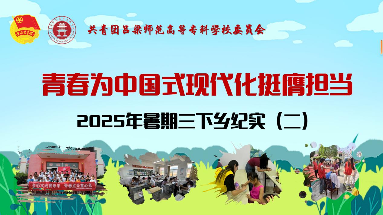 三下鄉(xiāng)紀(jì)實（二）：見證呂梁高專學(xué)子的青春風(fēng)采