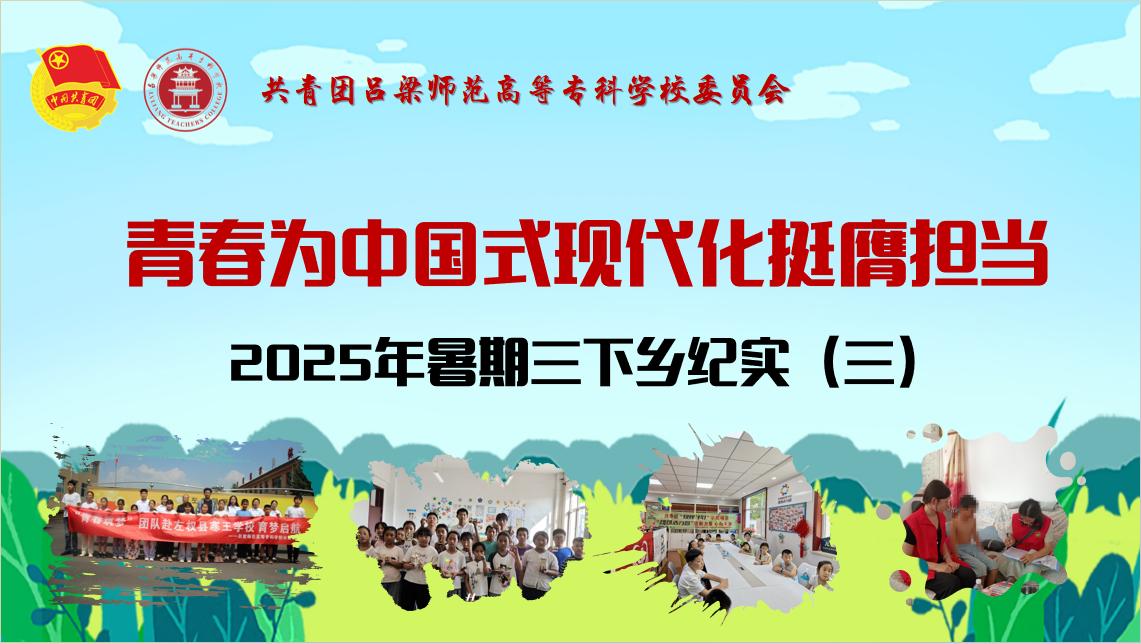 三下鄉(xiāng)紀(jì)實（三）：見證呂梁高專學(xué)子的青春風(fēng)采