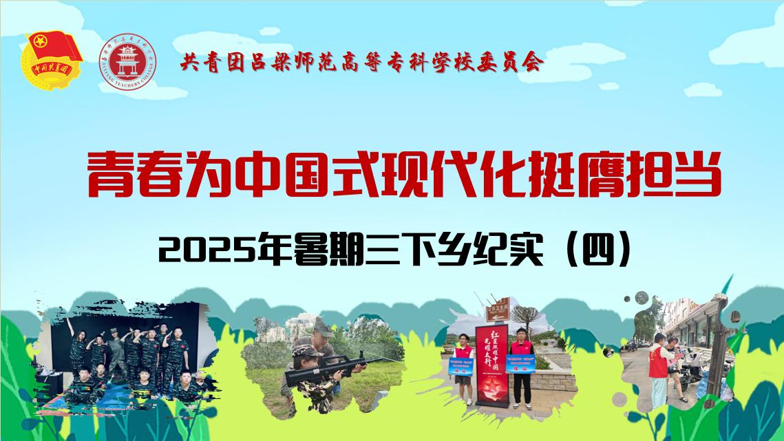 三下鄉(xiāng)紀(jì)實（四）：見證呂梁高專學(xué)子的青春風(fēng)采