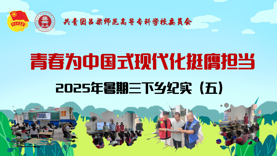 三下鄉(xiāng)紀實（五）：見證呂梁高專學子的青春風采