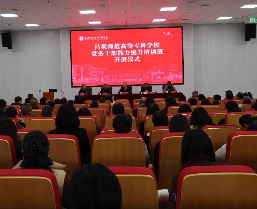 凝心鑄魂強本領(lǐng) 砥礪奮進啟新程 —— 我校舉辦黨務(wù)干部能力提升培訓(xùn)會開班儀式?