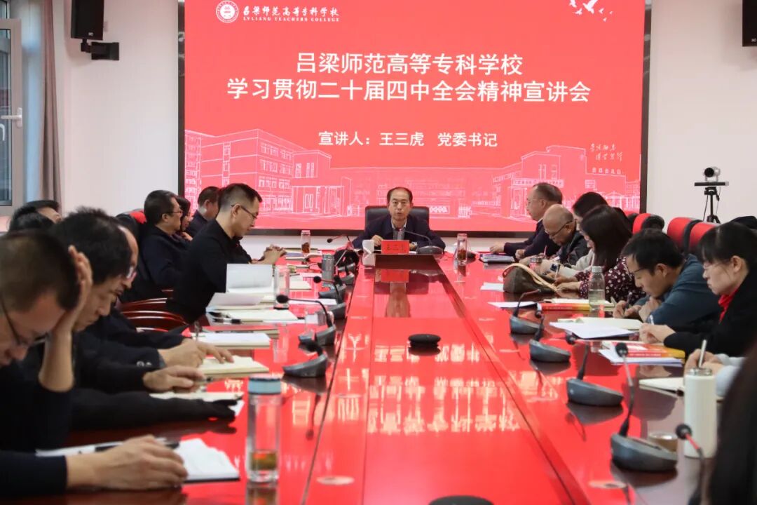 深學(xué)全會精神 賦能技能育人 —— 學(xué)校黨委書記專題宣講二十屆四中全會精神