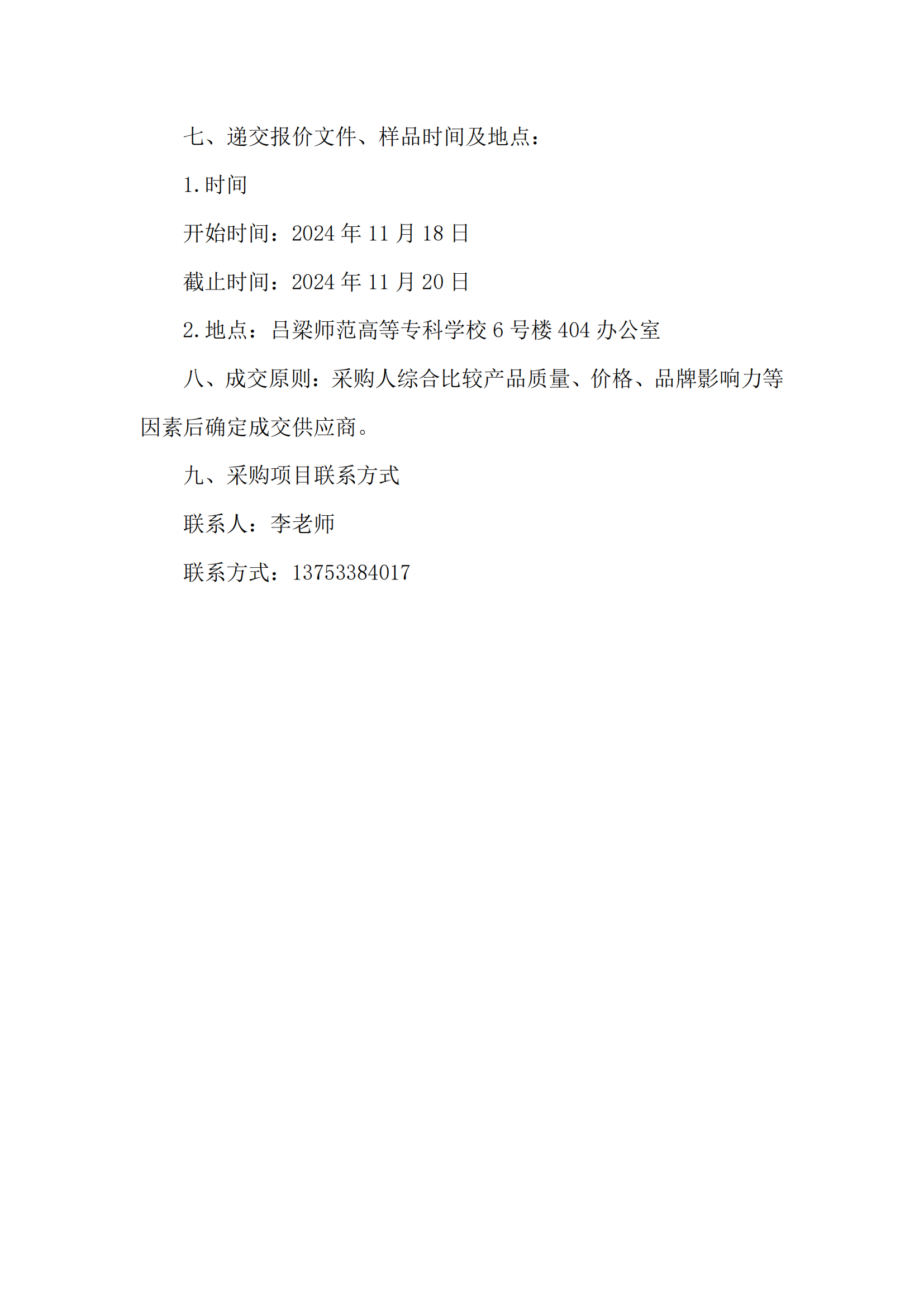 呂梁師范高等?？茖W(xué)校體育教師服裝采購公告_01.png