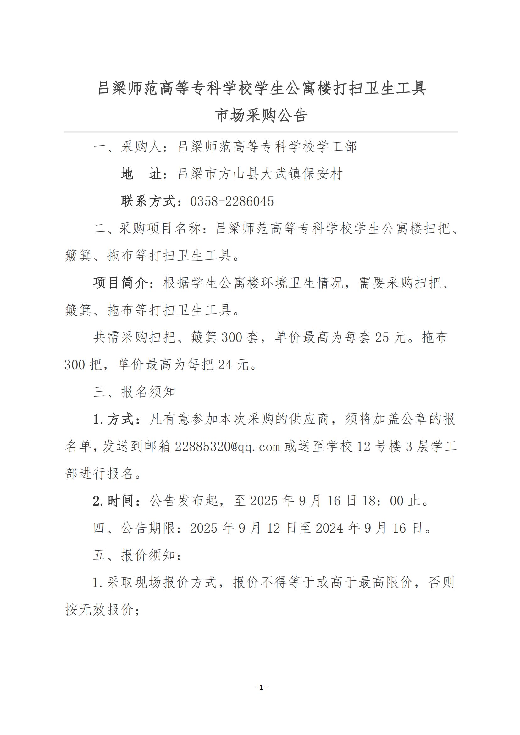 2025打掃工具采購公告_01.jpg