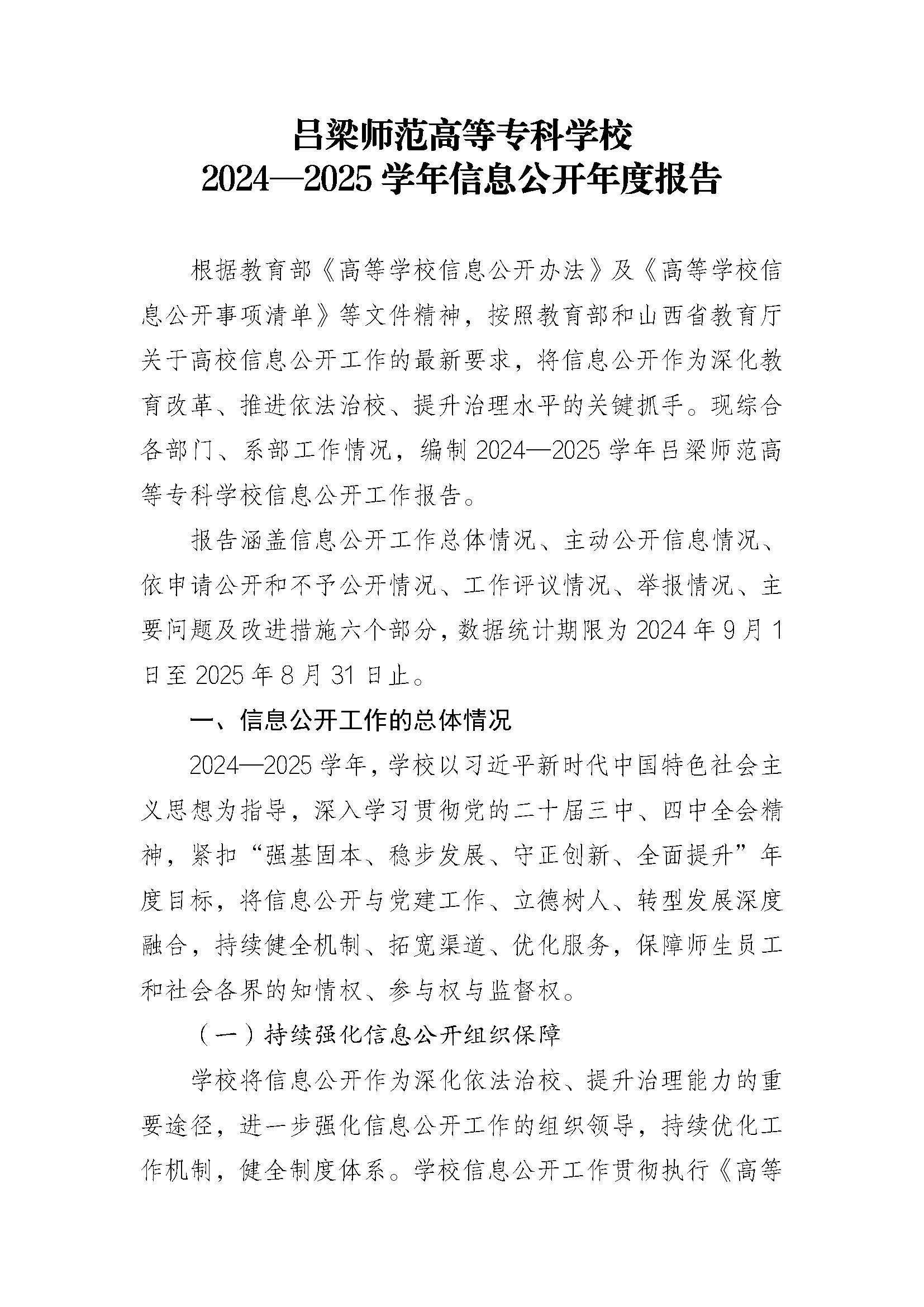 終版-呂梁師范高等?？茖W(xué)校2024—2025學(xué)年信息公開年度報告_頁面_1.jpg